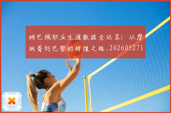 姆巴佩职业生涯数据全记录：从摩纳哥到巴黎的辉煌之路_20260527112208