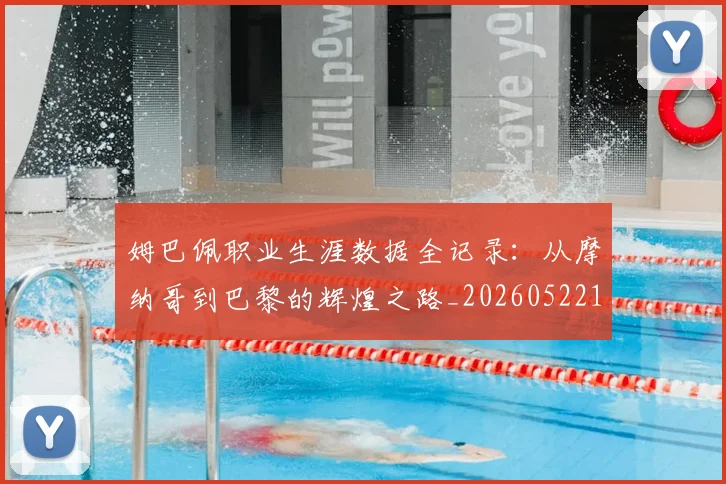 姆巴佩职业生涯数据全记录:从摩纳哥到巴黎的辉煌之路_20260522160614
