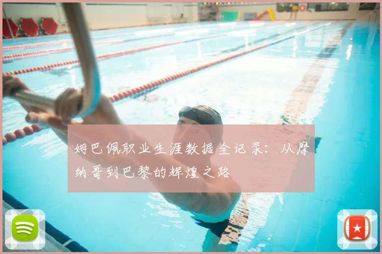 姆巴佩职业生涯数据全记录：从摩纳哥到巴黎的辉煌之路
